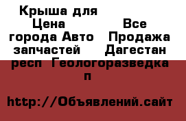 Крыша для KIA RIO 3  › Цена ­ 22 500 - Все города Авто » Продажа запчастей   . Дагестан респ.,Геологоразведка п.